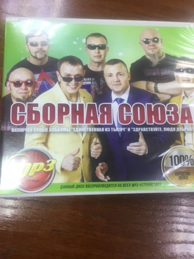 Лот: 15555415. Фото: 1. Сборная Союза mp3. Аудиозаписи