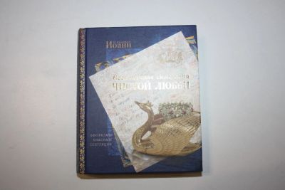 Лот: 23269707. Фото: 1. Бесконечная симфония чистой любви... Религия, оккультизм, эзотерика