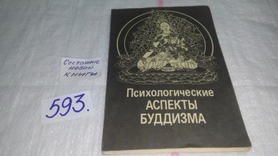 Лот: 10622660. Фото: 1. Психологические аспекты буддизма... Психология