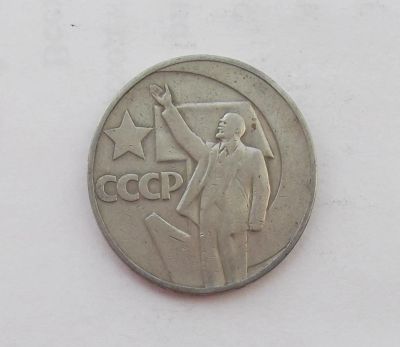 Лот: 11572985. Фото: 1. 1 рубль 50 лет октября (много... Россия и СССР 1917-1991 года