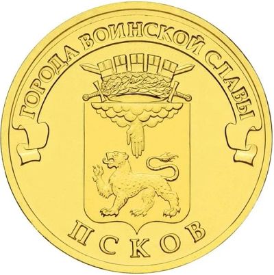 Лот: 3675372. Фото: 1. 10 рублей Псков. Россия после 1991 года