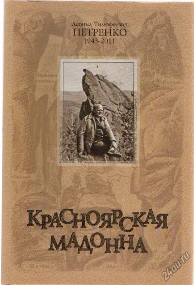 Лот: 5102033. Фото: 1. Петренко Л. Т. "Красноярская мадонна... Другое (литература, книги)