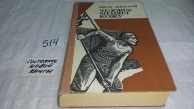 Лот: 5805827. Фото: 1. Человек меняет кожу, Бруно Ясенский... Художественная