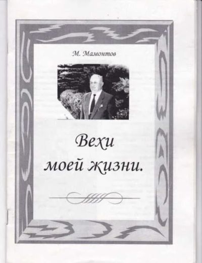 Лот: 14016794. Фото: 1. Вехи моей жизни. Мемуары, биографии