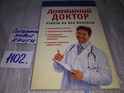 Лот: 17125026. Фото: 1. Домашний доктор. Ответы на все... Популярная и народная медицина