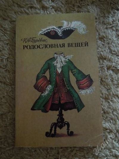 Лот: 2932262. Фото: 1. Родословная вещей К.А Буровик. Другое (наука и техника)