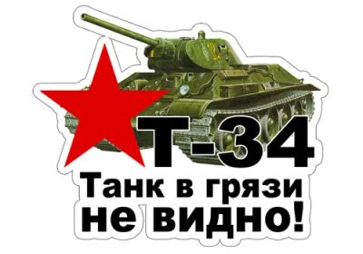 Лот: 5444332. Фото: 1. Наклейка Танк в грязи не видно... Наклейки автомобильные