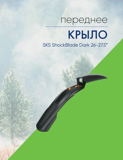 Лот: 22378138. Фото: 1. Sks Крыло переднее SKS ShockBlade... Аксессуары