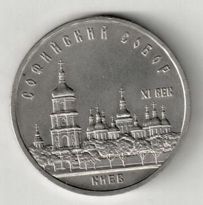 Лот: 3710857. Фото: 1. Софийский собор 5 рублей. Россия и СССР 1917-1991 года