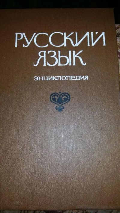 Лот: 10365207. Фото: 1. Русский язык. Энциклопедия. Гл... Энциклопедии