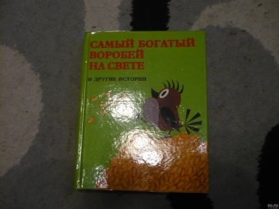 Лот: 13058828. Фото: 1. Самый богатый воробей на свете. Художественная для детей