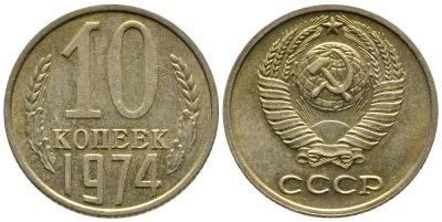 Лот: 14342164. Фото: 1. 10 копеек 1974 обмен. Россия и СССР 1917-1991 года