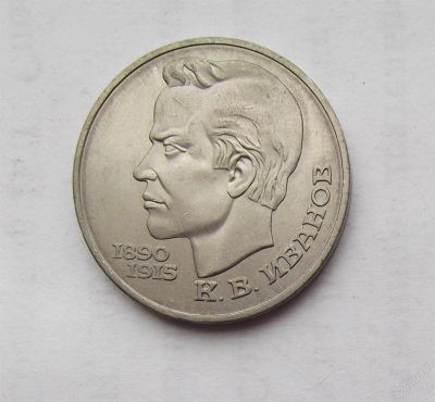Лот: 3970215. Фото: 1. 1 рубль 1991г Иванов. Россия и СССР 1917-1991 года