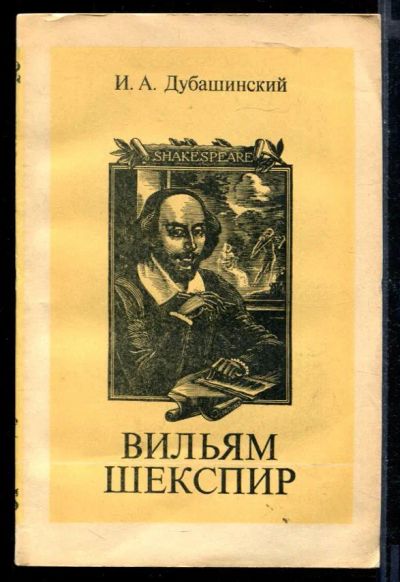 Лот: 23430338. Фото: 1. Вильям Шекспир | Очерк творчества... Другое (общественные и гуманитарные науки)