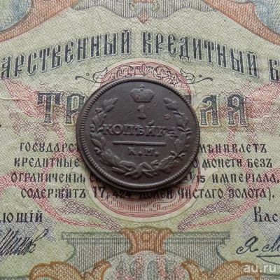 Лот: 9468458. Фото: 1. 1 копейка 1826 КМ АМ (№856). Россия до 1917 года