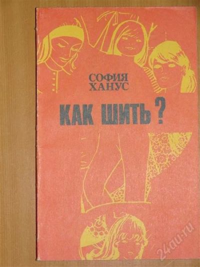 Лот: 1118418. Фото: 1. Ханус С. Как шить?. Другое (справочная литература)