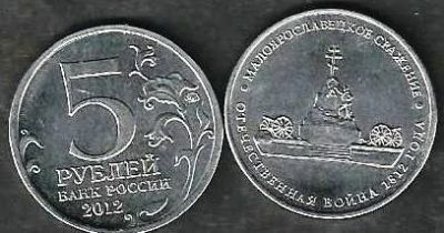 Лот: 10232735. Фото: 1. 5 рублей 2012 год. Малоярославецкое... Россия после 1991 года