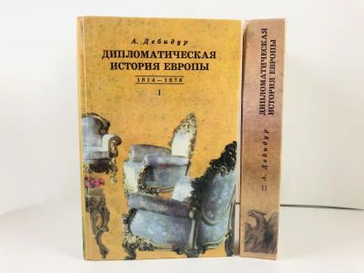 Лот: 23301984. Фото: 1. Дипломатическая история Европы... История