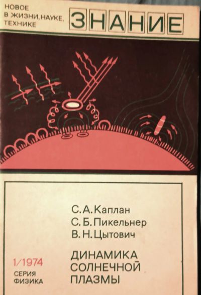 Лот: 23640406. Фото: 1. Каплан Самуил, Пикельнер Соломон... Физико-математические науки
