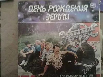 Лот: 301708. Фото: 1. Земляне - День рождения Земли... Аудиозаписи
