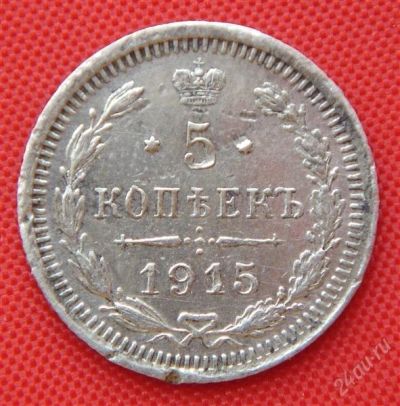 Лот: 1531091. Фото: 1. (№108) 5 копеек 1915 (Россия... Россия до 1917 года