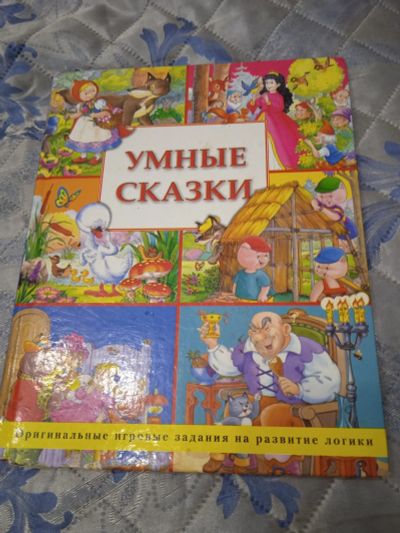 Лот: 18083336. Фото: 1. Умные сказки с заданиями на развитие... Художественная для детей