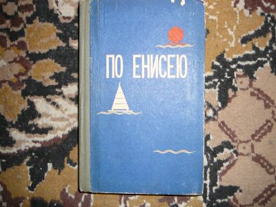 Лот: 19995716. Фото: 1. путеводитель по енисею. Карты и путеводители