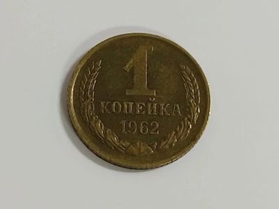 Лот: 16175279. Фото: 1. 1 копейка 1962 года. Россия и СССР 1917-1991 года