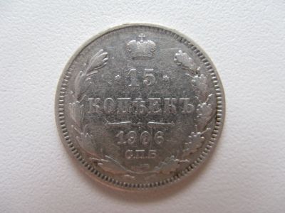 Лот: 16619160. Фото: 1. 15 копеек 1906 года. Серебро... Россия до 1917 года