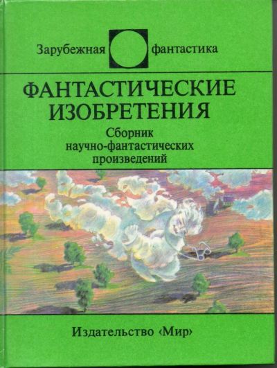 Лот: 7312604. Фото: 1. Фантастические изобретения. Художественная