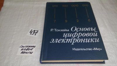 Лот: 9901946. Фото: 1. Основы цифровой электроники, Р... Электротехника, радиотехника