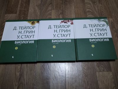 Лот: 14844702. Фото: 1. Биология в 3-х томах Тейлор, Грин... Биологические науки