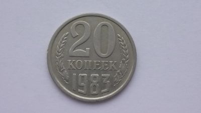 Лот: 6773013. Фото: 1. 20 копеек 1983 года. Россия и СССР 1917-1991 года