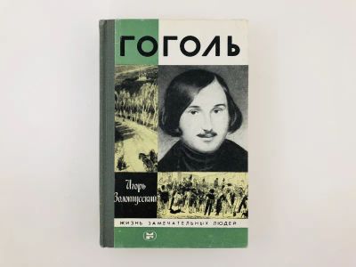 Лот: 23293921. Фото: 1. Гоголь. Золотусский И. 1984 г. Мемуары, биографии