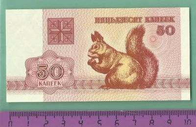 Лот: 4592710. Фото: 1. Беларусь.50 копеек 1992 г.(Б -... Россия, СССР, страны СНГ