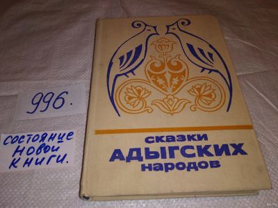 Лот: 14758713. Фото: 1. Сказки адыгских народов, Сборник... Художественная