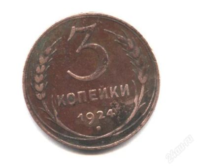 Лот: 971294. Фото: 1. 3 копейки * 1924 год. Россия и СССР 1917-1991 года