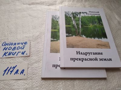 Лот: 18493771. Фото: 1. Василенков Николай, Надругание... Художественная
