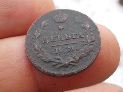 Лот: 14839460. Фото: 1. Редчайшая Деньга 1811 года, ИМ-МК... Россия до 1917 года