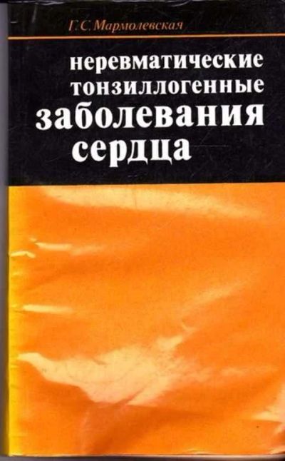 Лот: 12261526. Фото: 1. Неревматические тонзиллогенные... Традиционная медицина
