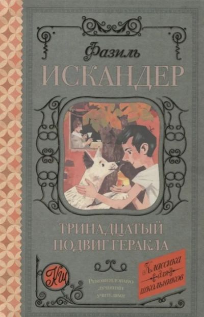 Лот: 19265639. Фото: 1. "Тринадцатый подвиг Геракла. Рассказы... Художественная для детей