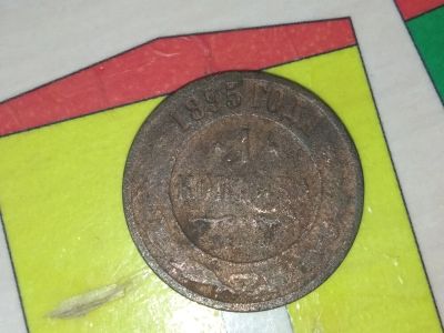 Лот: 14845305. Фото: 1. 1 копейка 1895. Не частая. Россия до 1917 года