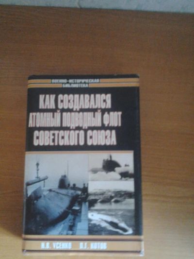 Лот: 5486112. Фото: 1. Как создавался атомный подводный... Другое (справочная литература)