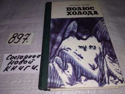 Лот: 13674953. Фото: 1. oz(1092383)(4092325) Белов М... Художественная