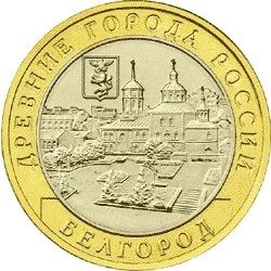 Лот: 20578209. Фото: 1. 10 рублей 2006 года. Белгород... Россия после 1991 года