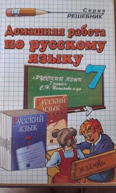 Лот: 7827350. Фото: 1. Домашняя работа по русскому языку... Решебники
