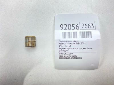 Лот: 23574245. Фото: 1. Втулка направляющая Hyundai Tucson... Другое (автозапчасти)