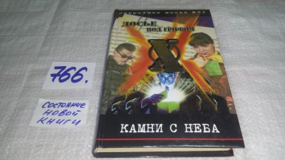 Лот: 11793718. Фото: 1. Камни с неба, Борис Крылов, Именно... Художественная