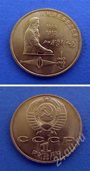 Лот: 668273. Фото: 1. Монета 1 рубль 1991 " лебедев... Россия и СССР 1917-1991 года
