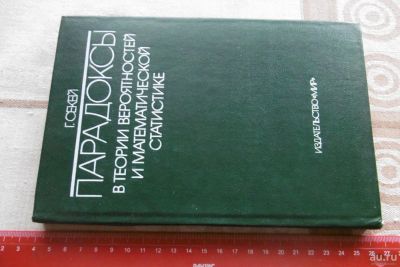 Лот: 9526448. Фото: 1. "Парадоксы в теории вероятностей... Физико-математические науки